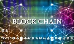 优质TRC20提币两小时未到账