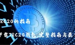 下载TRC20的指南如何下载