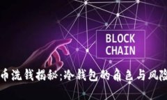 比特币洗钱揭秘：冷钱包