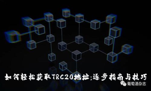 如何轻松获取TRC20地址：逐步指南与技巧