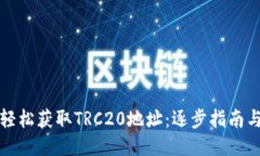 如何轻松获取TRC20地址：逐