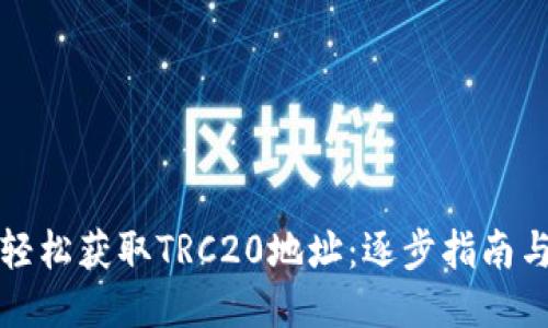 如何轻松获取TRC20地址：逐步指南与技巧