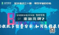 ERC20与TRC20提现手续费分析