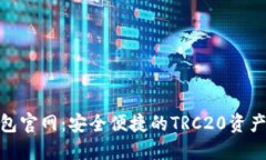 TRC20钱包官网：安全便捷的
