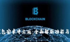 小狐狸钱包安卓中文版：