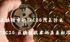 区块链中的TRC20代表什么