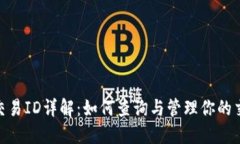 TRC20交易ID详解：如何查询