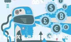   TRC20是什么？如何进行