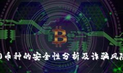 TRC20币种的安全性分析及诈