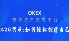 一键开发TRC20代币：如何轻