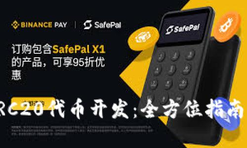 深入了解TRC20代币开发：全方位指南与实际应用