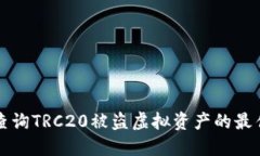 如何查询TRC20被盗虚拟资产