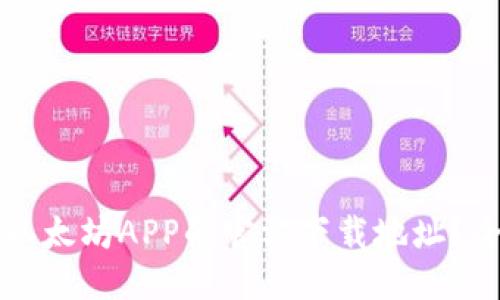 优质
如何找到以太坊APP的官方下载地址？全方位指南