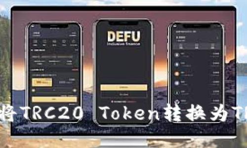比特派如何将TRC20 Token转换为TRX：详细教程