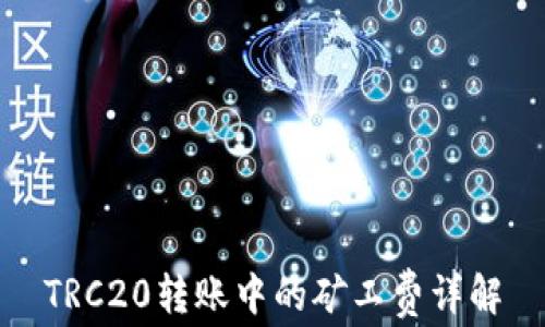 
TRC20转账中的矿工费详解