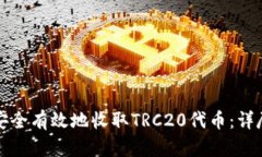 如何安全有效地收取TRC2