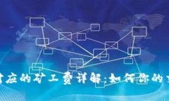 TRC20对应的矿工费详解：如