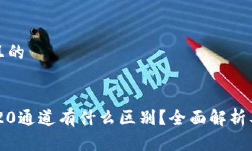 思考一个且的

:
TRX和TRC20通道有什么区别？全面解析及使用指南