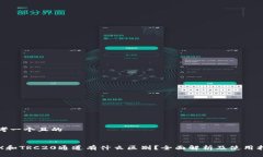 思考一个且的:TRX和TRC20通