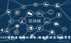 优质TRC20转账查询网站大全