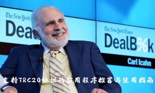 支持TRC20协议的应用程序推荐与使用指南