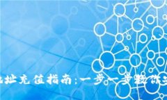 TRC20地址充值指南：一步一