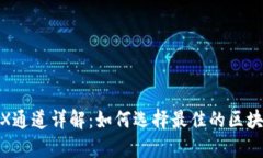 TRC20与TRX通道详解：如何选