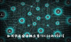 如何快速安全地出售TRC2