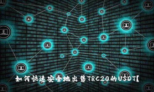 如何快速安全地出售TRC20的USDT？