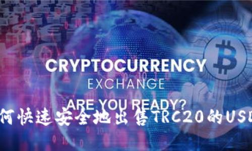如何快速安全地出售TRC20的USDT？