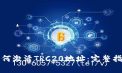 如何激活TRC20地址：完整指