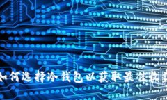 如何选择冷钱包以获取最