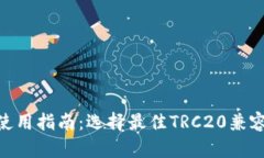 TRC20钱包使用指南：选择最