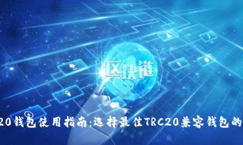 TRC20钱包使用指南：选择最佳TRC20兼容钱包的技巧