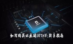 如何购买以太坊（ETH）：