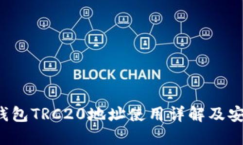  麦子钱包TRC20地址使用详解及安全指南