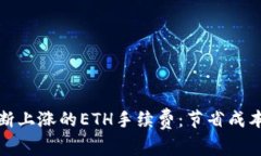 如何应对不断上涨的ETH手