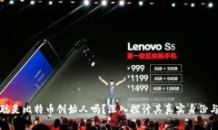 中本聪是比特币创始人吗