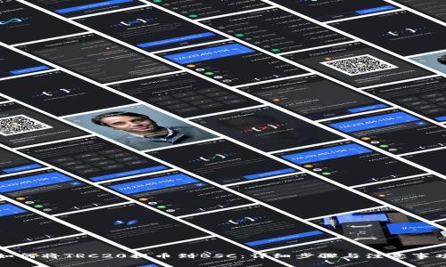 如何将TRC20提币到BSC：详细步骤与注意事项