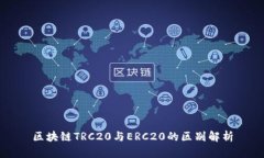区块链TRC20与ERC20的区别解