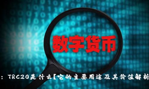 : TRC20是什么？它的主要用途及其价值解析