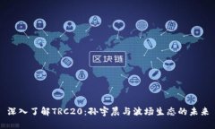 深入了解TRC20：孙宇晨与波