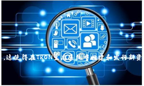 TRC20币（TRC20 Token）是基于TRON网络的一种代币标准，类似于以太坊的ERC20标准。它允许开发者在TRON区块链上创建和管理自定义的代币，这使得在TRON生态系统中构建和发行新资产变得更加灵活和高效。TRC20代币能够实现高速度的交易和较低的费用，这使得它们在去中心化金融（DeFi）和其他区块链应用中越来越受欢迎。

什么是TRC20币？深入了解TRC20代币标准