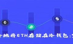 如何安全地将ETH存储在冷