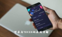 万币与TRC20的区别详解