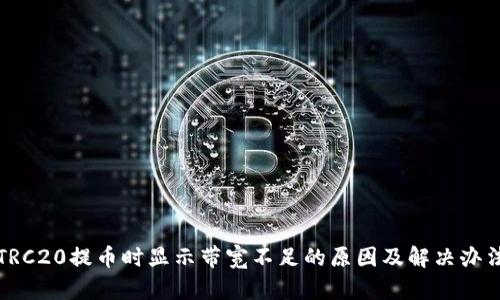 TRC20提币时显示带宽不足的原因及解决办法