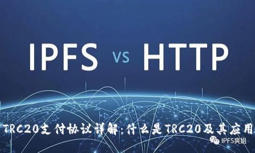 TRC20支付协议详解：什么是TRC20及其应用