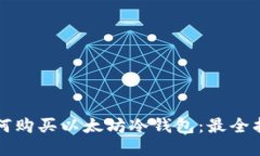 如何购买以太坊冷钱包：