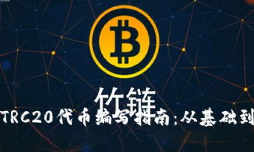 波场TRC20代币编写指南：从基础到实战