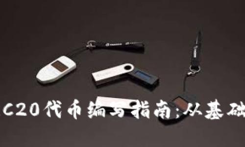 波场TRC20代币编写指南：从基础到实战